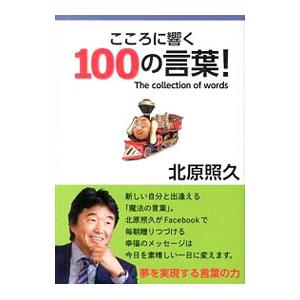 こころに響く100の言葉！／北原照久