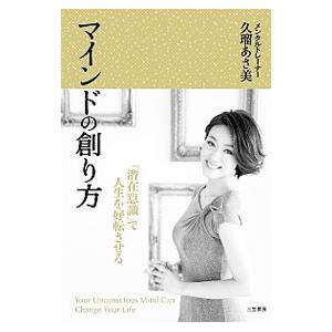 マインドの創り方／久瑠あさ美