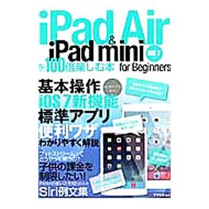 iPad Air ＆ iPad miniを100倍楽しむ本