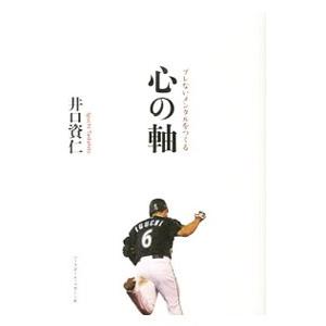 心の軸／井口資仁