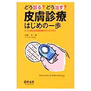 どう診る？どう治す？皮膚診療はじめの一歩／宇原久