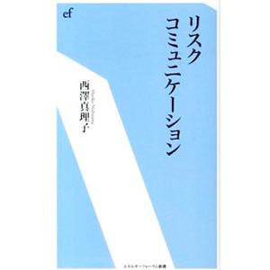 リスクコミュニケーション／西沢真理子