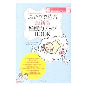 ふたりで読む最新版妊娠力アップＢＯＯＫ／塩谷雅英