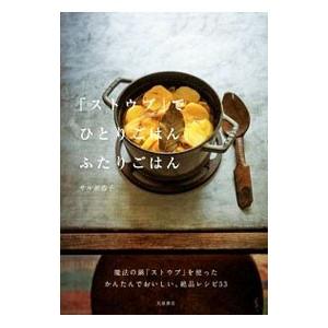 「ストウブ」でひとりごはん、ふたりごはん／ＳａｌｂｏｔＫｙｏｋｏ
