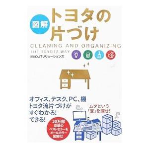 図解トヨタの片づけ／OJTソリューションズ