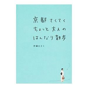 京都てくてくちょっと大人のはんなり散歩／伊藤まさこ