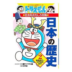 日本の歴史 2／藤子・F・不二雄