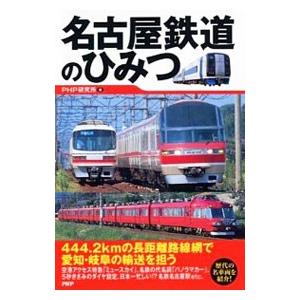 名古屋鉄道のひみつ／PHP研究所