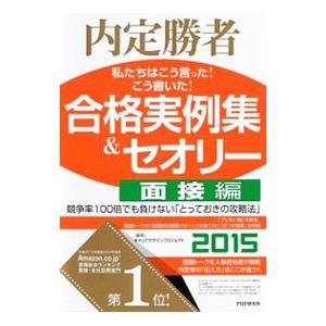 私たちはこう言った！こう書いた！合格実例集＆セオリー 2015面接編／Career Designプロ...