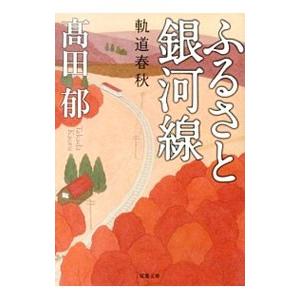 ふるさと銀河線／高田郁