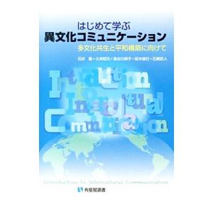 はじめて学ぶ異文化コミュニケーション／石井敏
