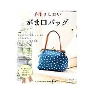 手作りしたいがま口バッグ／ブティック社