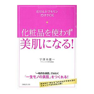 化粧品を使わず美肌になる！／宇津木竜一