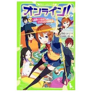 オンライン！ 追跡ドールとナイトメア遊園地 4／雨蛙ミドリ