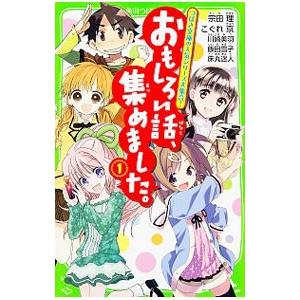 おもしろい話、集めました。 1／宗田理
