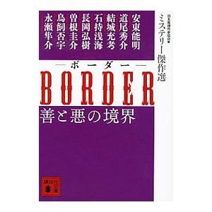 BORDER善と悪の境界／日本推理作家協会