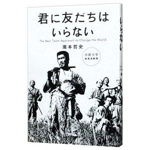 君に友だちはいらない／滝本哲史