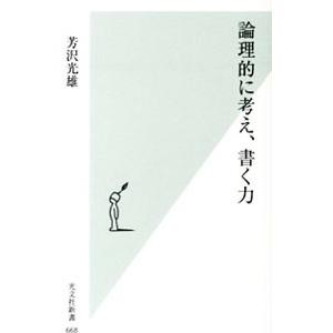 論理的に考え、書く力／芳沢光雄