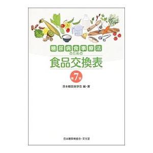 糖尿病食事療法のための食品交換表 【第７版】／日本糖尿病学会｜ネットオフ ヤフー店