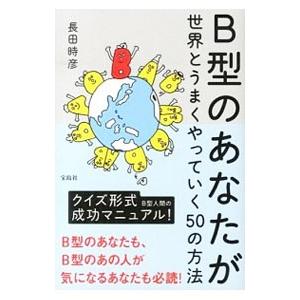 B型のあなたが世界とうまくやっていく50の方法／長田時彦