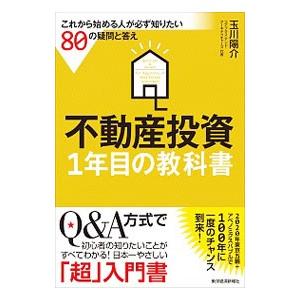 不動産投資１年目の教科書／玉川陽介