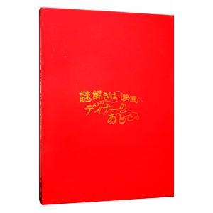 DVD／映画 謎解きはディナーのあとで プレミアム・エディション