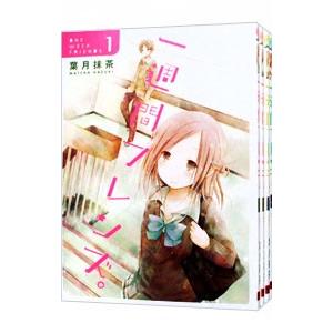 一週間フレンズ。 （全7巻セット）／葉月抹茶