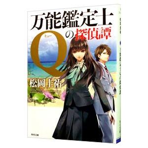 万能鑑定士Qの探偵譚／松岡圭祐