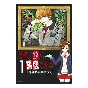 吾輩ノ彼ハ馬鹿である １ 白泉社 土塚理弘 コミック 中古 Vau Value Books 通販 Yahoo ショッピング