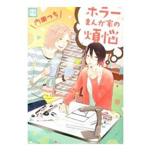 ホラーまんが家の煩悩 花音C／内田つち