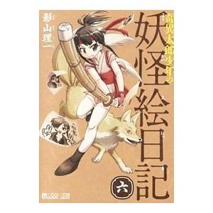奇異太郎少年の妖怪絵日記 6 影山理一 T ネットオフ まとめてお得店 通販 Yahoo ショッピング