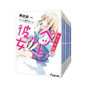 さくら荘のペットな彼女 （本編全10巻、短編3巻（5．5＋7．5＋10．5巻）を含む、計13巻セット）／鴨志田一｜ネットオフ ヤフー店