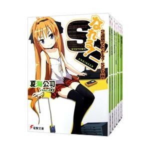 なれる！SE （全16巻セット）／夏海公司