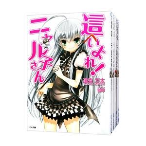 這いよれニャル子さん 全巻 本 雑誌 コミック の商品一覧 通販 Yahoo ショッピング