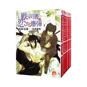 戦う司書シリーズ （恋する爆弾〜世界の力、全10巻セット）／山形石雄