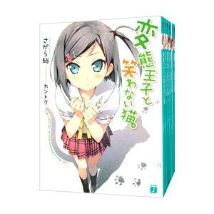 変態王子と笑わない猫。 （全13巻セット）／さがら総