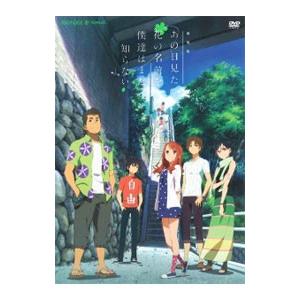 ソニーミュージック 劇場版 あの日見た花の名前を僕達はまだ知ら