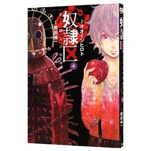奴隷区 僕と23人の奴隷 4 電子書籍版 漫画 オオイシヒロト 原作 岡田伸一 B Ebookjapan 通販 Yahoo ショッピング