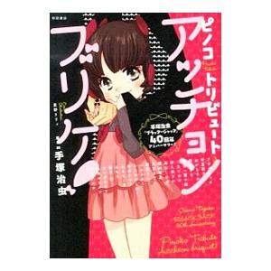 ピノコトリビュート アッチョンブリケ！／紗久楽さわ／種村有菜