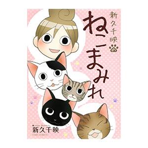 新久千映のねこまみれ／新久千映
