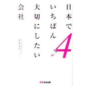 日本でいちばん大切にしたい会社 ４／坂本光司