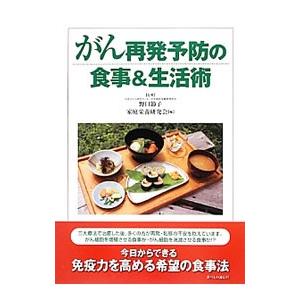 がん再発予防の食事＆生活術／野口節子（1941〜）