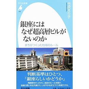 銀座にはなぜ超高層ビルがないのか／竹沢えり子