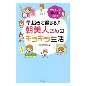 早起きで得する朝美人さんのキラキラ生活／ＰＨＰ研究所