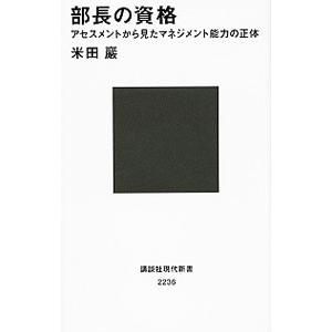 部長の資格／米田巌