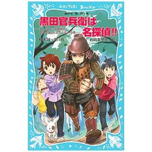 黒田官兵衛は名探偵！！ （名探偵！シリーズ２５）／楠木誠一郎