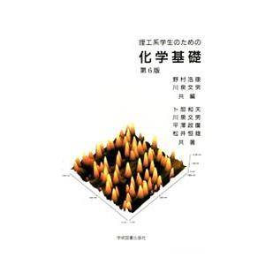 理工系学生のための化学基礎／野村浩康