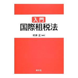 入門国際租税法／村井正