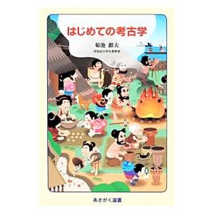はじめての考古学／菊池徹夫の買取情報