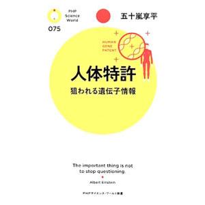 人体特許／五十嵐享平